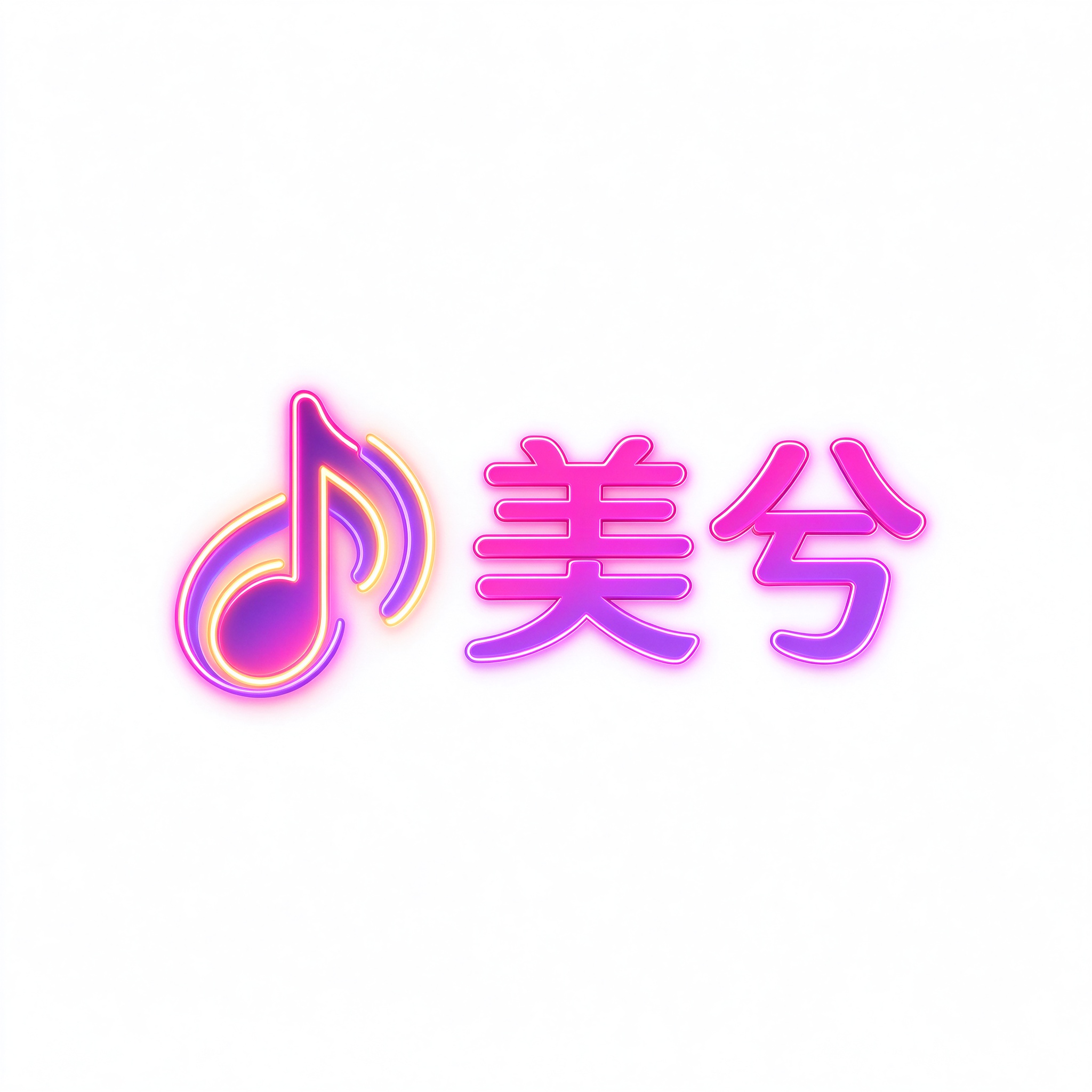 美兮